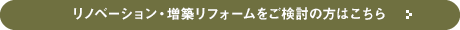 リノベーション・増築リフォーム