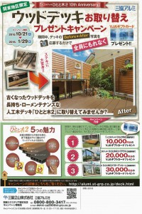 三協チラシウッドデッキ